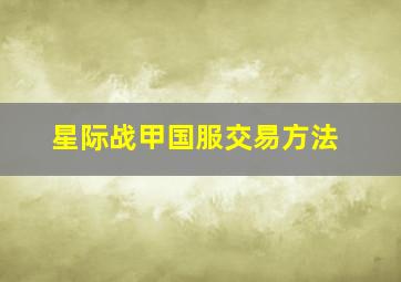 星际战甲国服交易方法