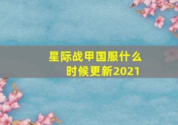 星际战甲国服什么时候更新2021