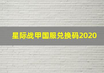 星际战甲国服兑换码2020