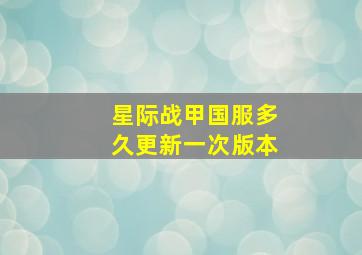 星际战甲国服多久更新一次版本