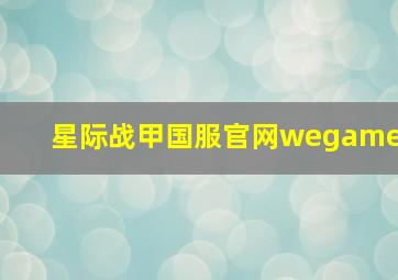 星际战甲国服官网wegame