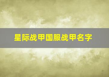 星际战甲国服战甲名字