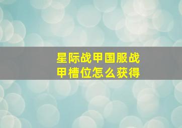 星际战甲国服战甲槽位怎么获得