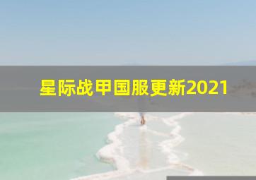 星际战甲国服更新2021