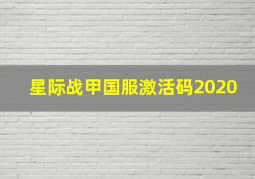 星际战甲国服激活码2020