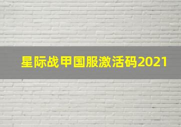 星际战甲国服激活码2021