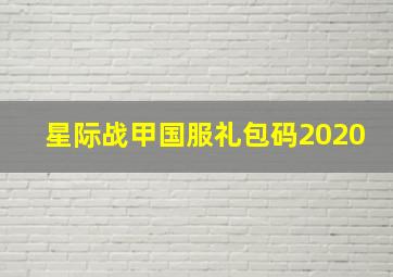 星际战甲国服礼包码2020