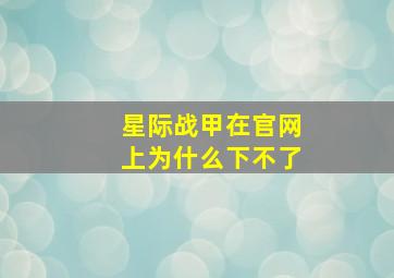 星际战甲在官网上为什么下不了