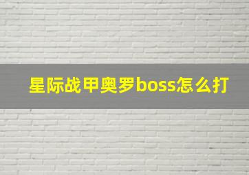 星际战甲奥罗boss怎么打