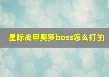 星际战甲奥罗boss怎么打的