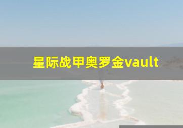 星际战甲奥罗金vault