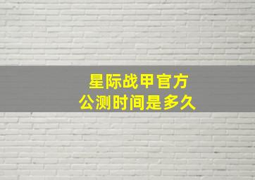 星际战甲官方公测时间是多久