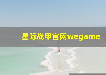 星际战甲官网wegame