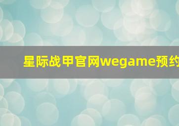 星际战甲官网wegame预约