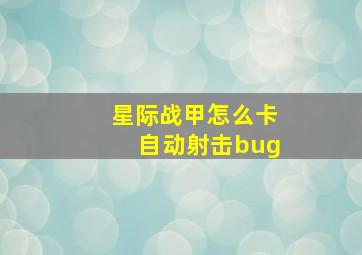 星际战甲怎么卡自动射击bug