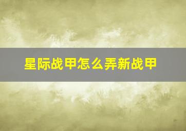 星际战甲怎么弄新战甲