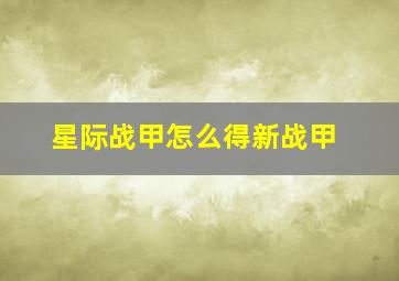 星际战甲怎么得新战甲