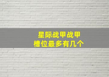 星际战甲战甲槽位最多有几个