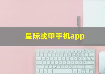 星际战甲手机app