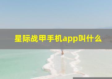 星际战甲手机app叫什么