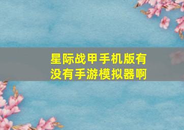 星际战甲手机版有没有手游模拟器啊