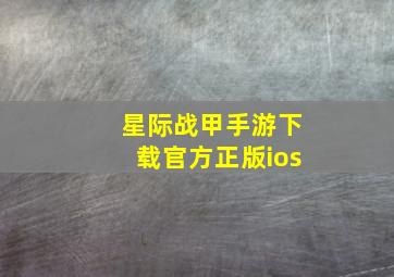 星际战甲手游下载官方正版ios