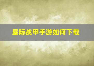 星际战甲手游如何下载