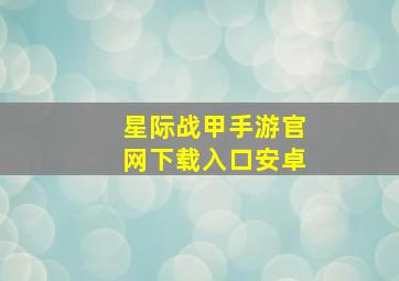 星际战甲手游官网下载入口安卓