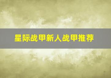 星际战甲新人战甲推荐