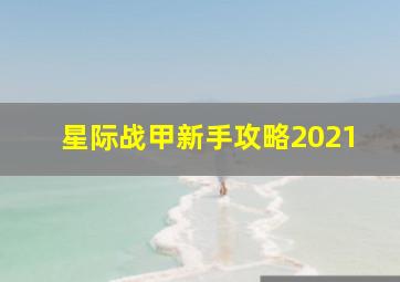 星际战甲新手攻略2021