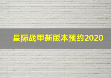 星际战甲新版本预约2020