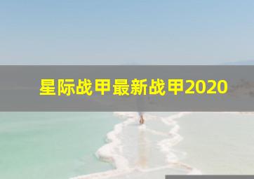 星际战甲最新战甲2020