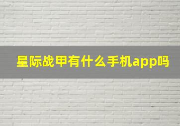 星际战甲有什么手机app吗