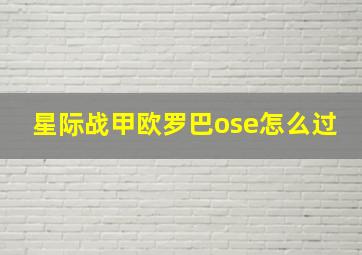 星际战甲欧罗巴ose怎么过