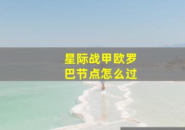 星际战甲欧罗巴节点怎么过