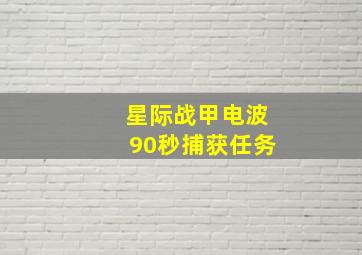 星际战甲电波90秒捕获任务