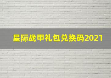 星际战甲礼包兑换码2021