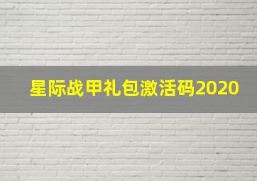 星际战甲礼包激活码2020