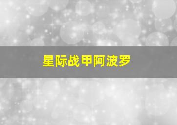 星际战甲阿波罗