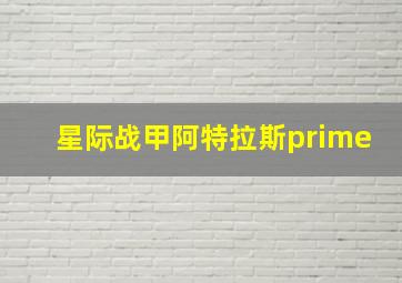 星际战甲阿特拉斯prime