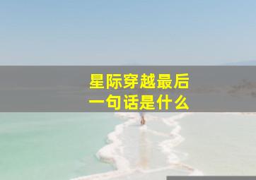 星际穿越最后一句话是什么