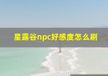 星露谷npc好感度怎么刷