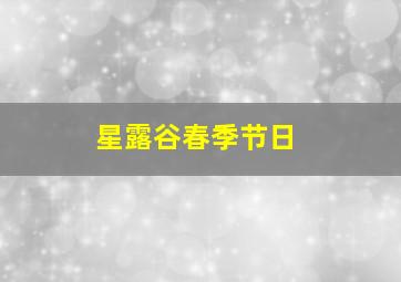 星露谷春季节日