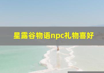 星露谷物语npc礼物喜好