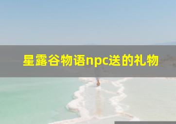 星露谷物语npc送的礼物