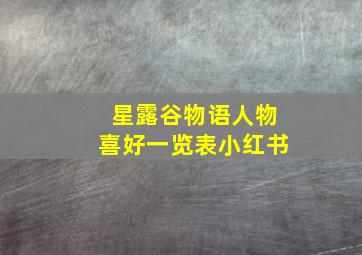 星露谷物语人物喜好一览表小红书