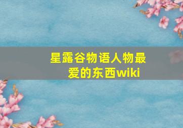 星露谷物语人物最爱的东西wiki