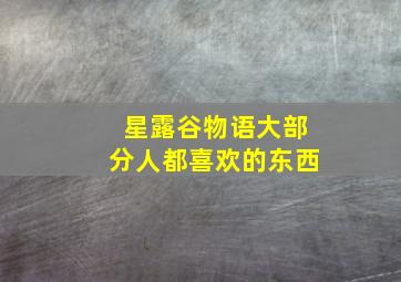 星露谷物语大部分人都喜欢的东西