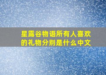 星露谷物语所有人喜欢的礼物分别是什么中文