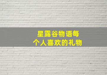 星露谷物语每个人喜欢的礼物